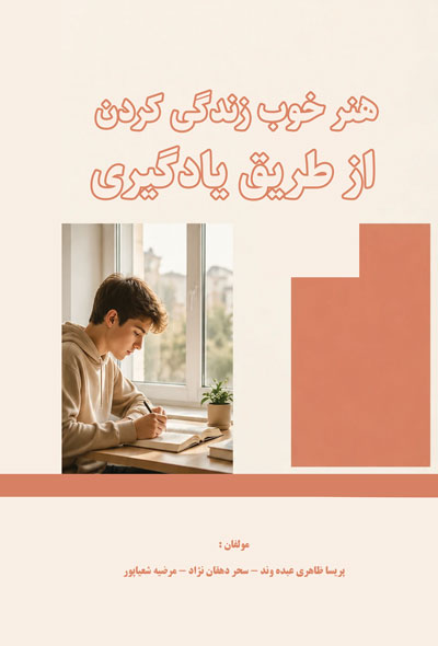هنر خوب زندگی کردن از طریق یادگیری